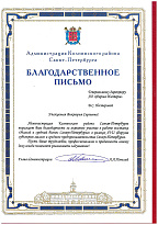 Appreciation letter to V. Nesterova from the head of the administration of the Kolpinsky district of St. Petersburg A. Povelia, received for active participation in the exhibition "Small and Medium Enterprises of St. Petersburg"